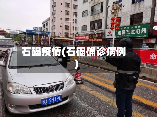 石碣疫情(石碣确诊病例)