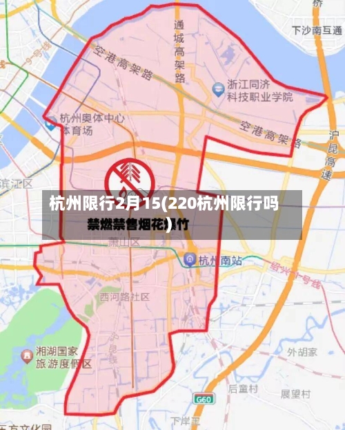 杭州限行2月15(220杭州限行吗)