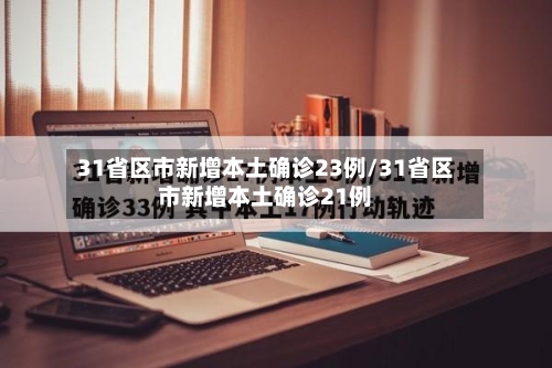 31省区市新增本土确诊23例/31省区市新增本土确诊21例-第2张图片