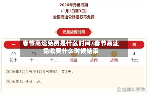 春节高速免费是什么时间/春节高速免收费什么时候结束-第2张图片