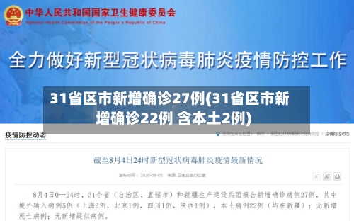 31省区市新增确诊27例(31省区市新增确诊22例 含本土2例)