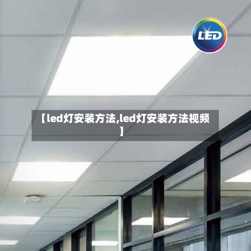 【led灯安装方法,led灯安装方法视频】