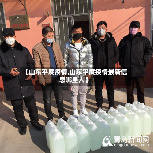 【山东平度疫情,山东平度疫情最新信息哪里人】