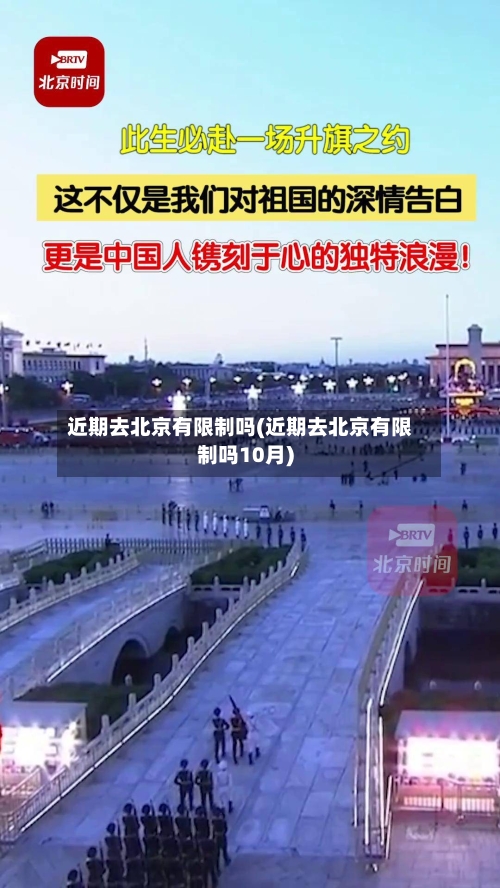 近期去北京有限制吗(近期去北京有限制吗10月)-第2张图片