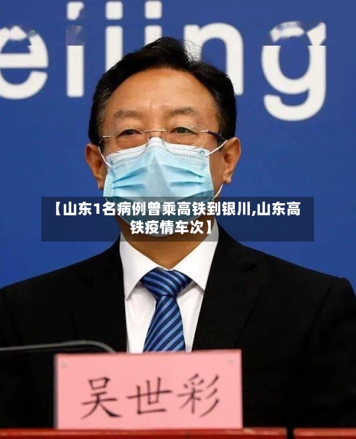 【山东1名病例曾乘高铁到银川,山东高铁疫情车次】-第2张图片