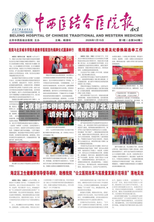 北京新增5例境外输入病例/北京新增境外输入病例2例-第3张图片