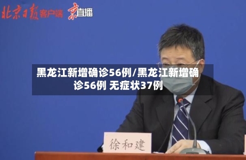 黑龙江新增确诊56例/黑龙江新增确诊56例 无症状37例