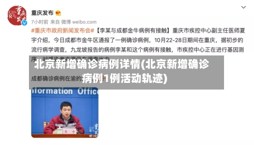 北京新增确诊病例详情(北京新增确诊病例1例活动轨迹)-第3张图片