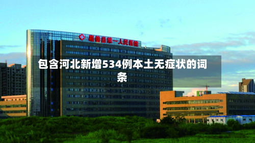 包含河北新增534例本土无症状的词条