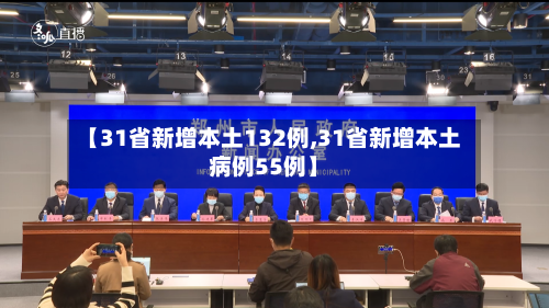 【31省新增本土132例,31省新增本土病例55例】-第2张图片