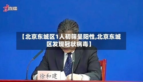 【北京东城区1人初筛呈阳性,北京东城区发现冠状病毒】-第3张图片