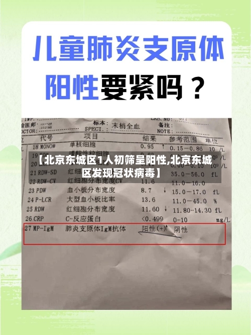 【北京东城区1人初筛呈阳性,北京东城区发现冠状病毒】