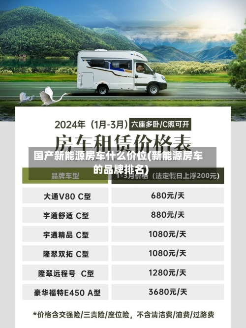 国产新能源房车什么价位(新能源房车的品牌排名)-第2张图片