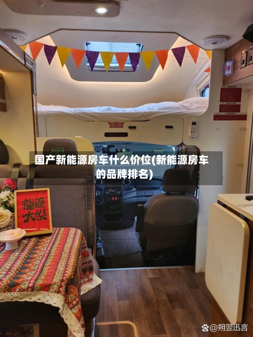 国产新能源房车什么价位(新能源房车的品牌排名)-第3张图片