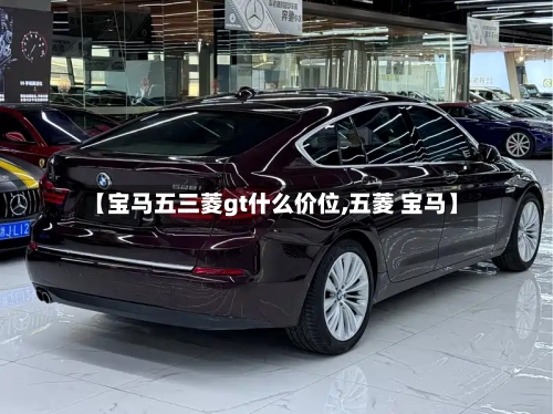 【宝马五三菱gt什么价位,五菱 宝马】-第2张图片