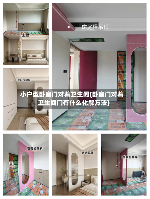 小户型卧室门对着卫生间(卧室门对着卫生间门有什么化解方法)-第2张图片