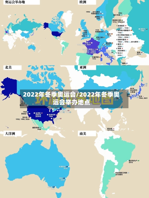 2022年冬季奥运会/2022年冬季奥运会举办地点