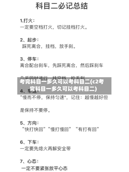 考完科目一多久可以考科目二(c2考完科目一多久可以考科目二)