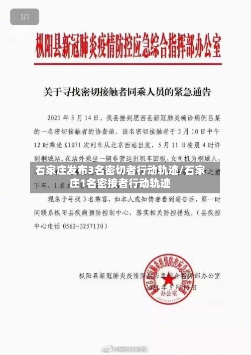 石家庄发布3名密切者行动轨迹/石家庄1名密接者行动轨迹-第3张图片