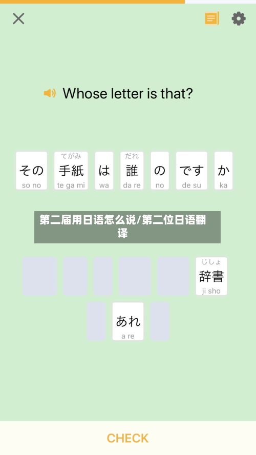 第二届用日语怎么说/第二位日语翻译-第2张图片