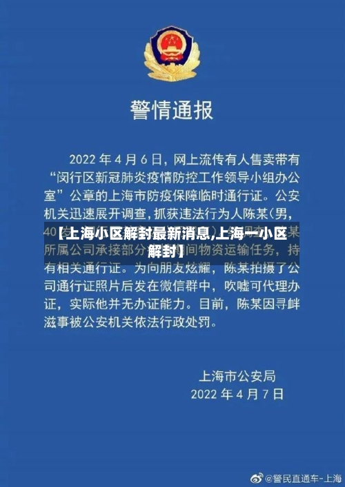 【上海小区解封最新消息,上海一小区解封】-第3张图片