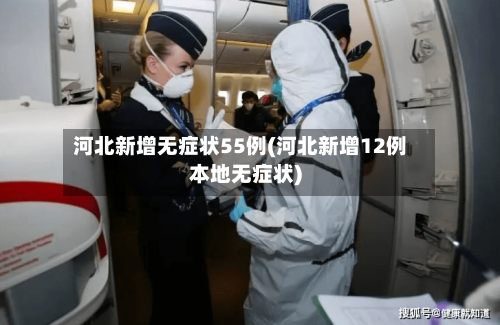 河北新增无症状55例(河北新增12例本地无症状)