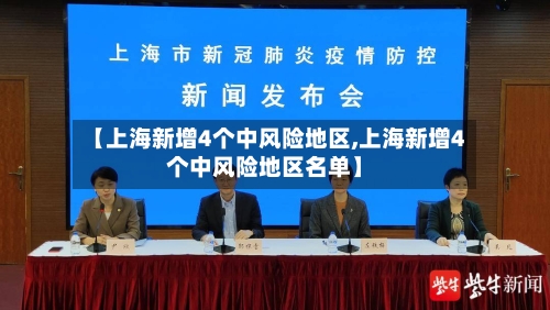 【上海新增4个中风险地区,上海新增4个中风险地区名单】
