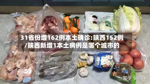 31省份增162例本土确诊:陕西152例/陕西新增1本土病例是哪个城市的-第2张图片