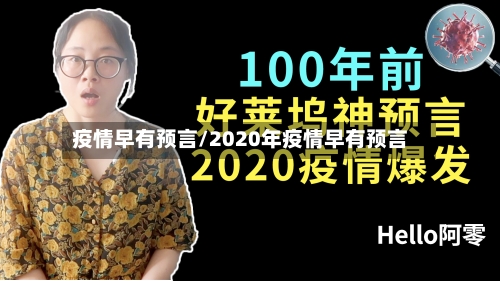 疫情早有预言/2020年疫情早有预言-第2张图片