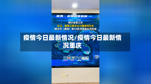 疫情今日最新情况/疫情今日最新情况重庆