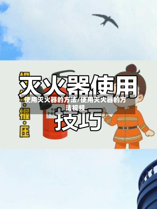 使用灭火器的方法/使用灭火器的方法视频-第2张图片