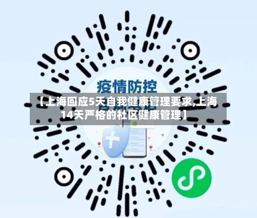 【上海回应5天自我健康管理要求,上海14天严格的社区健康管理】-第3张图片