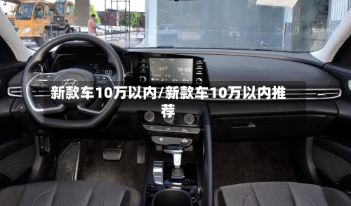 新款车10万以内/新款车10万以内推荐-第2张图片