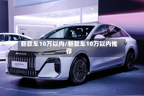 新款车10万以内/新款车10万以内推荐-第3张图片