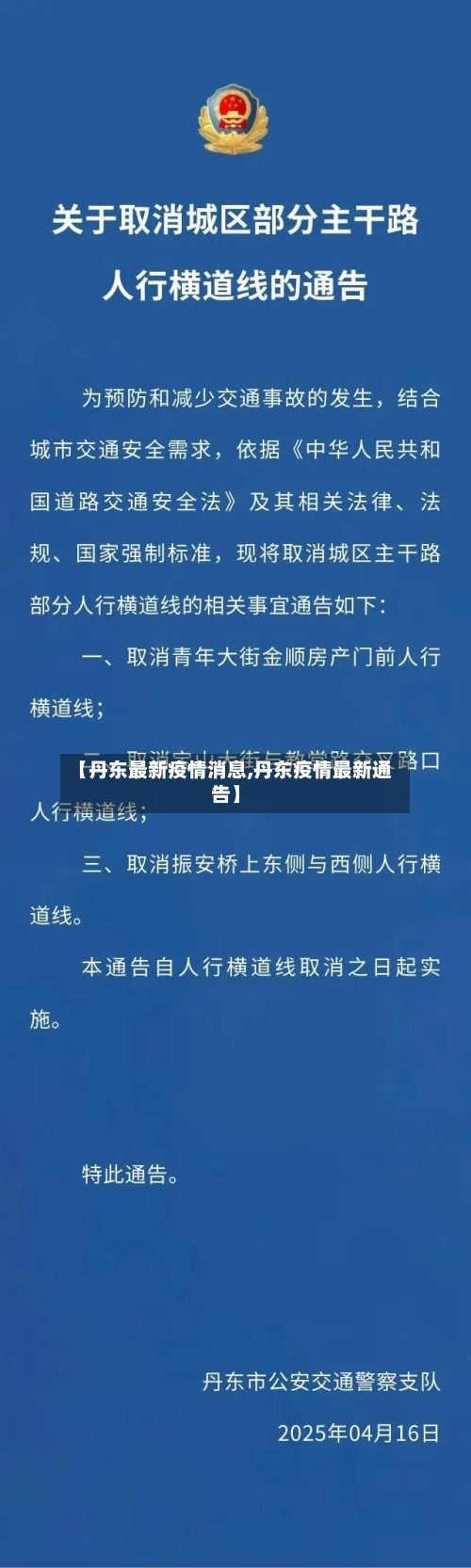 【丹东最新疫情消息,丹东疫情最新通告】