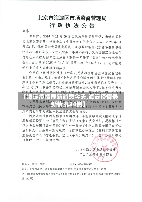 【海淀疫情最新消息今天,海淀疫情最新情况24例】