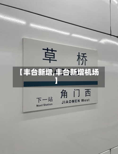 【丰台新增,丰台新增机场】