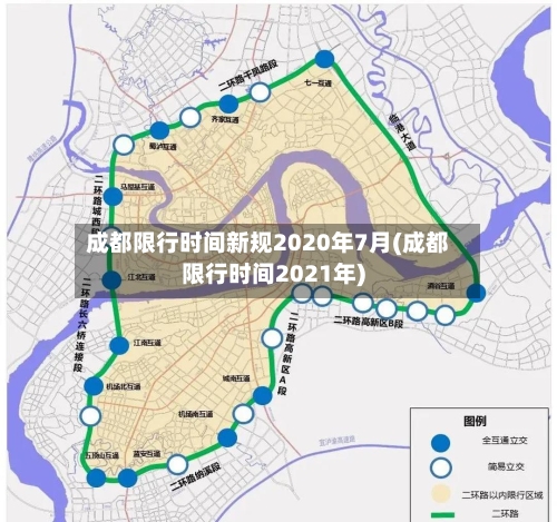 成都限行时间新规2020年7月(成都限行时间2021年)