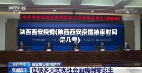 陕西西安疫情(陕西西安疫情结束时间是几号)-第2张图片