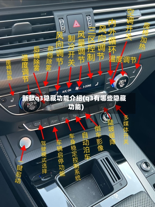 新款q3隐藏功能介绍(q3有哪些隐藏功能)