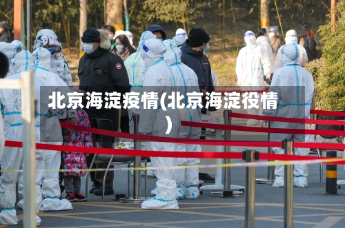 北京海淀疫情(北京海淀役情)-第2张图片
