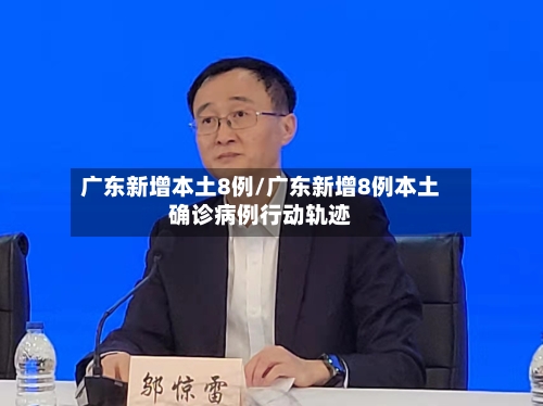 广东新增本土8例/广东新增8例本土确诊病例行动轨迹-第3张图片