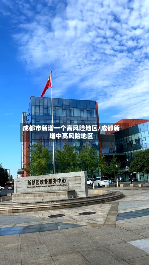 成都市新增一个高风险地区/成都新增中高风险地区