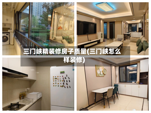 三门峡精装修房子质量(三门峡怎么样装修)-第3张图片