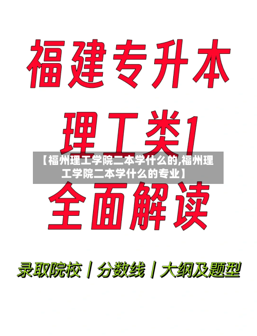 【福州理工学院二本学什么的,福州理工学院二本学什么的专业】-第2张图片