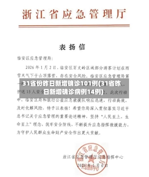 31省份昨日新增确诊101例(31省昨日新增确诊病例14例)