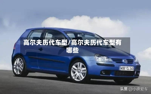 高尔夫历代车型/高尔夫历代车型有哪些-第2张图片