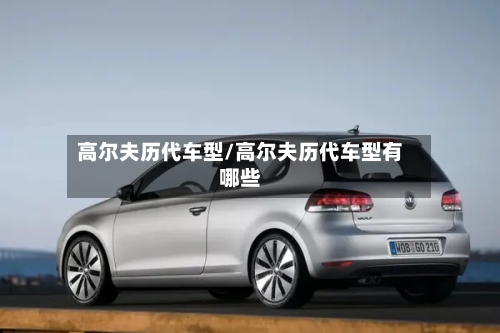 高尔夫历代车型/高尔夫历代车型有哪些