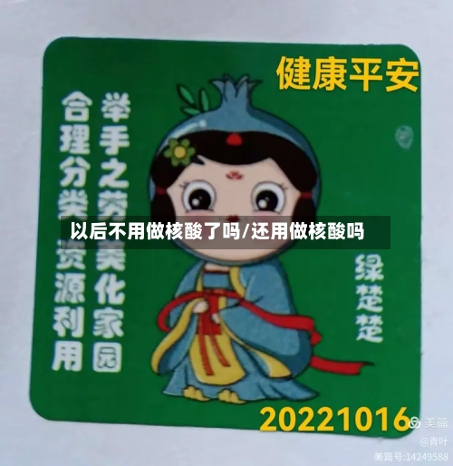 以后不用做核酸了吗/还用做核酸吗-第2张图片