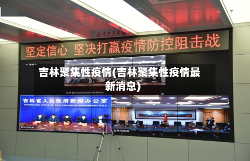 吉林聚集性疫情(吉林聚集性疫情最新消息)